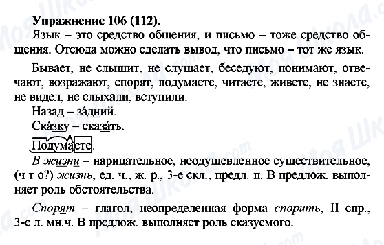 ГДЗ Російська мова 5 клас сторінка Упражнение106(112)
