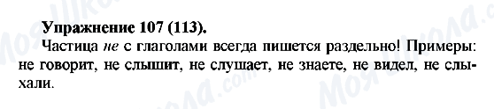 ГДЗ Русский язык 5 класс страница Упражнение107(113)