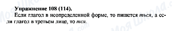 ГДЗ Русский язык 5 класс страница Упражнение108(114)