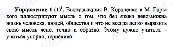 ГДЗ Російська мова 5 клас сторінка Упражнение1(1)