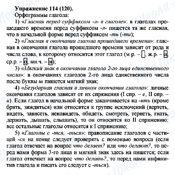 ГДЗ Російська мова 5 клас сторінка Упражнение114(120)