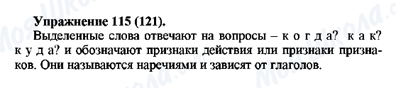 ГДЗ Русский язык 5 класс страница Упражнение115(121)