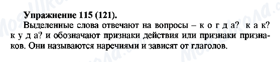 ГДЗ Російська мова 5 клас сторінка Упражнение115(121)