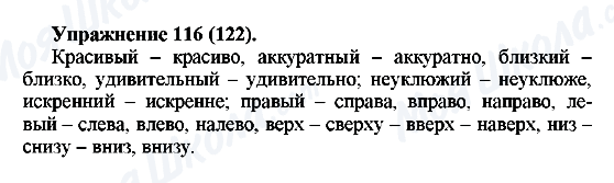 ГДЗ Русский язык 5 класс страница Упражнение116(122)