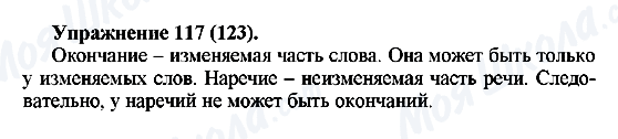 ГДЗ Російська мова 5 клас сторінка Упражнение117(123)