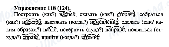 ГДЗ Російська мова 5 клас сторінка Упражнение118(124)