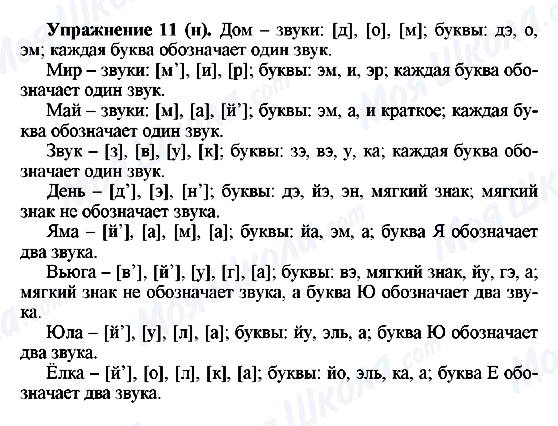 ГДЗ Російська мова 5 клас сторінка Упражнение11(н)