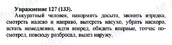 ГДЗ Російська мова 5 клас сторінка Упражнение127(133)