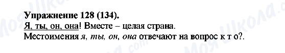 ГДЗ Російська мова 5 клас сторінка Упражнение128(134)