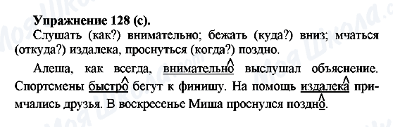 ГДЗ Російська мова 5 клас сторінка Упражнение128(с)