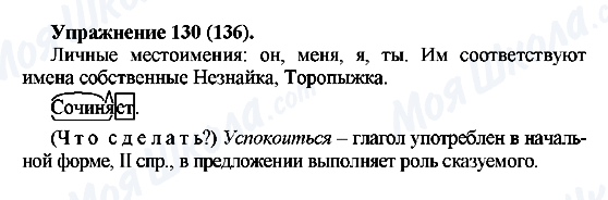ГДЗ Російська мова 5 клас сторінка Упражнение130(136)