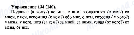 ГДЗ Російська мова 5 клас сторінка Упражнение134(140)