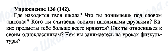 ГДЗ Російська мова 5 клас сторінка Упражнение136(142)