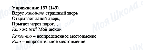 ГДЗ Русский язык 5 класс страница Упражнение137(143)