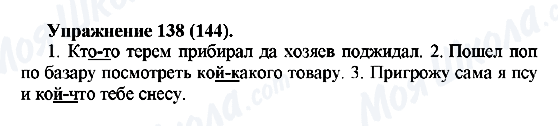 ГДЗ Російська мова 5 клас сторінка Упражнение138(144)