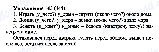 ГДЗ Російська мова 5 клас сторінка Упражнение143(149)