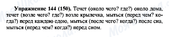 ГДЗ Русский язык 5 класс страница Упражнение144(150)