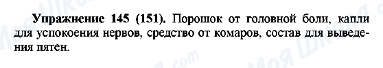 ГДЗ Російська мова 5 клас сторінка Упражнение145(151)