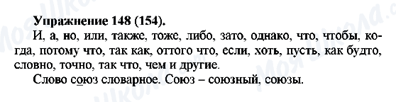 ГДЗ Русский язык 5 класс страница Упражнение148(154)