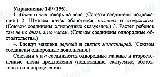 ГДЗ Русский язык 5 класс страница Упражнение149(155)