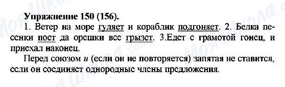 ГДЗ Російська мова 5 клас сторінка Упражнение150(156)