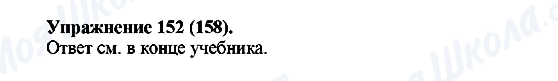 ГДЗ Русский язык 5 класс страница Упражнение152(158)