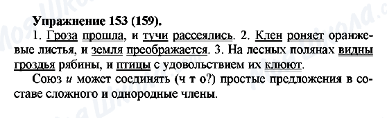 ГДЗ Русский язык 5 класс страница Упражнение153(159)