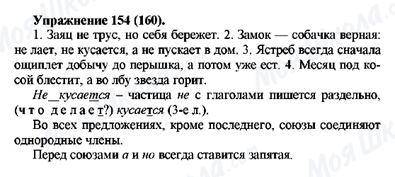 ГДЗ Русский язык 5 класс страница Упражнение154(160)