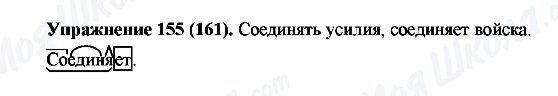 ГДЗ Російська мова 5 клас сторінка Упражнение155(161)