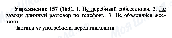ГДЗ Російська мова 5 клас сторінка Упражнение157(163)