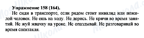 ГДЗ Російська мова 5 клас сторінка Упражнение158(164)