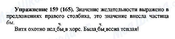 ГДЗ Російська мова 5 клас сторінка Упражнение159(165)