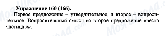 ГДЗ Російська мова 5 клас сторінка Упражнение160(166)