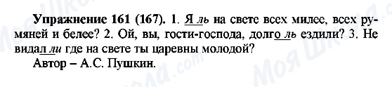 ГДЗ Російська мова 5 клас сторінка Упражнение161(167)