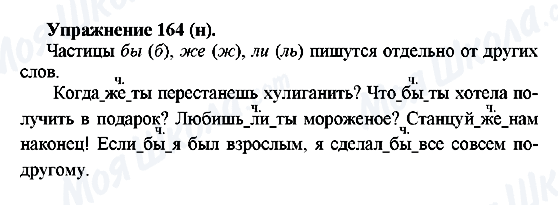 ГДЗ Російська мова 5 клас сторінка Упражнение164(н)