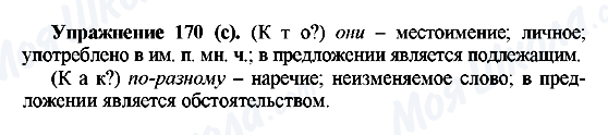 ГДЗ Російська мова 5 клас сторінка Упражнение170(с)