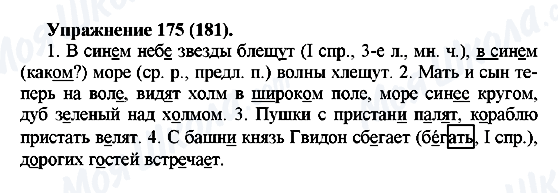 ГДЗ Російська мова 5 клас сторінка Упражнение175(181)