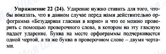 ГДЗ Російська мова 5 клас сторінка Упражнение22(24)