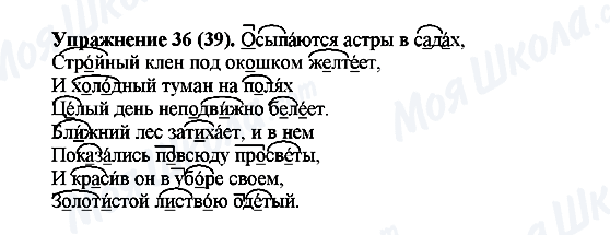 ГДЗ Русский язык 5 класс страница Упражнение36(39)