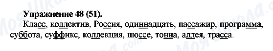 ГДЗ Русский язык 5 класс страница Упражнение48(51)