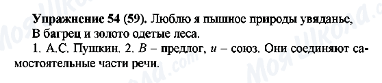 ГДЗ Русский язык 5 класс страница Упражнение54(59)