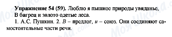 ГДЗ Російська мова 5 клас сторінка Упражнение54(59)