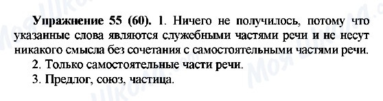 ГДЗ Російська мова 5 клас сторінка Упражнение55(60)
