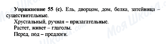 ГДЗ Російська мова 5 клас сторінка Упражнение55(с)