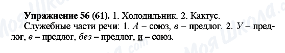 ГДЗ Русский язык 5 класс страница Упражнение56(61)
