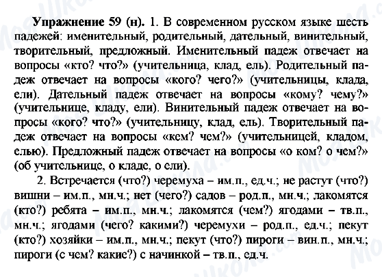 ГДЗ Російська мова 5 клас сторінка Упражнение59(н)