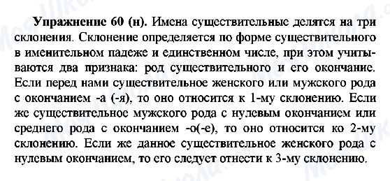 ГДЗ Російська мова 5 клас сторінка Упражнение60(н)