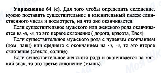 ГДЗ Російська мова 5 клас сторінка Упражнение64(с)