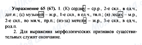 ГДЗ Російська мова 5 клас сторінка Упражнение65(67)