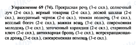 ГДЗ Російська мова 5 клас сторінка Упражнение69(74)